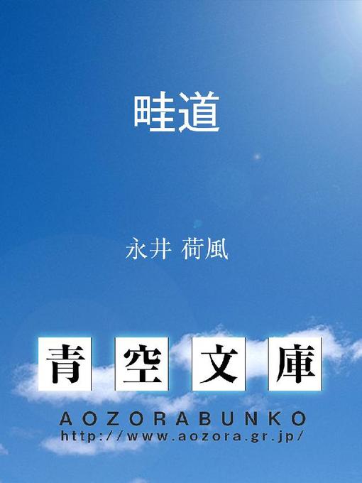 Title details for 畦道 by 永井荷風 - Available